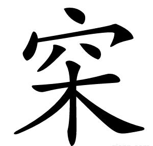 穼